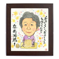 似顔絵ポエム文字プレゼント長寿米寿還暦喜寿卒寿