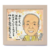 似顔絵ポエム文字プレゼント長寿米寿還暦喜寿卒寿
