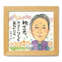 似顔絵ポエム文字プレゼント長寿米寿還暦喜寿卒寿