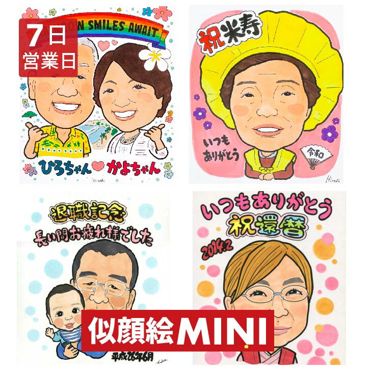 似顔絵ミニ　7日営業日　特急 お急ぎ対応 還暦祝い 退職 プレゼント 家族 結婚記念日 古希 米寿 ウェディング 松田ひろし