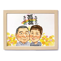 お祝い似顔絵還暦、米寿、卒寿、退職等のプレゼントに