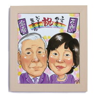 お祝い似顔絵還暦、米寿、卒寿、退職等のプレゼントに