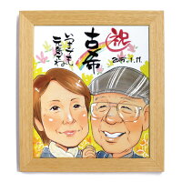 お祝い似顔絵還暦、米寿、卒寿、退職等のプレゼントに