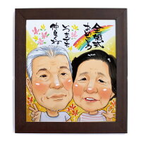 お祝い似顔絵還暦、米寿、卒寿、退職等のプレゼントに