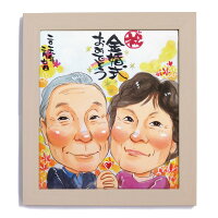 お祝い似顔絵還暦、米寿、卒寿、退職等のプレゼントに
