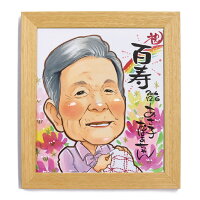 お祝い似顔絵還暦、米寿、卒寿、退職等のプレゼントに