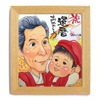 お祝い似顔絵還暦、米寿、卒寿、退職等のプレゼントに