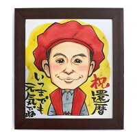 似顔絵長寿還暦お祝いプレゼントに