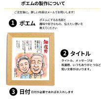 似顔絵ポエムネームインポエムプレゼント長寿米寿還暦喜寿卒寿