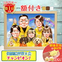 額縁入り似顔絵 【額縁無料】傘寿 喜寿 似顔絵 プレゼント 1人～ 大人数 額付き 色紙 ギフト 還暦祝い 還暦 米寿 お祝い 古希 白寿 米寿 卒寿 金婚式 銀婚式 結婚式 敬老の日 退職 誕生日 サプライズ おしゃれ 父 母 両親 家族 子供 おばあちゃん ちひろ