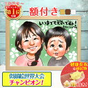 【額縁無料】リピーター続出!\幸福 金亀 プレゼント/世界チャンピオン 似顔絵 プレゼント 色紙 ギフト 記念日 ウェルカムボード 贈り物 還暦祝い 還暦 米寿...