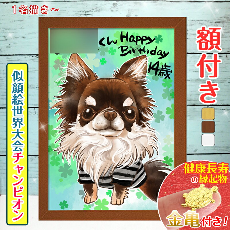 【額縁無料】似顔絵世界チャンピオン ペット 似顔絵 プレゼント イラスト 額付き 色紙 犬 猫 動物 家族 愛犬 誕生日 遺影 送料無料 ギフト 人気 お祝い お悔やみ 記念 家族 結婚式 写真 贈り物 おしゃれ サプライズ ちひろ