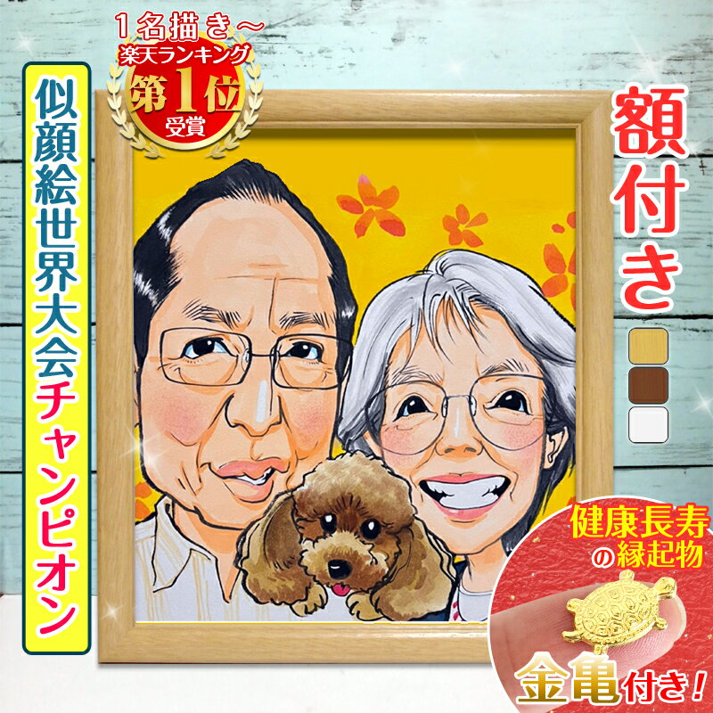 額縁入り似顔絵 ＼クーポン対象商品／【額縁無料】似顔絵世界チャンピオン 似顔絵 プレゼント 1人～ 大人数 色紙 ギフト 還暦祝い 喜寿 米寿 お祝い 還暦祝い 古希 喜寿 傘寿 米寿 卒寿 金婚式 銀婚式 結婚式 退職 誕生日 おしゃれ 家族 子供 おじいちゃん おばあちゃん ちひろ