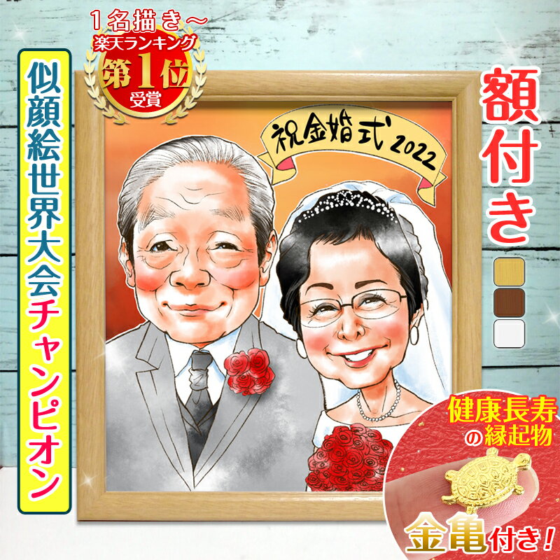 額縁入り似顔絵 【額縁無料】似顔絵世界チャンピオン 似顔絵 プレゼント 金婚式 銀婚式 結婚記念日 敬老の日 色紙 記念日 還暦祝い 還暦 お祝い 米寿 古希 喜寿 卒寿 傘寿 結婚式 家族 子供 母 父 両親 ウェディング サンクスボード おしゃれ 結婚10周年 ちひろ