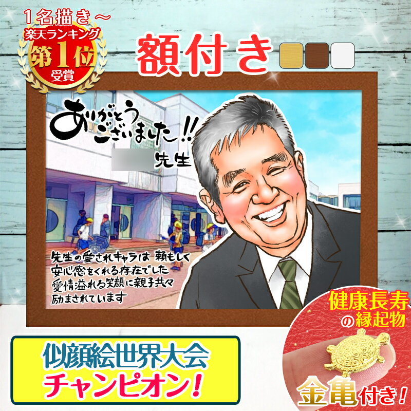 【額縁無料】リピーター続出!\幸福 金亀 プレゼント/退職祝い 似顔絵 額付き 記念 定年祝い お礼 お祝い ギフト 名入れ 退職 似顔絵 上司 部下 先輩 後...