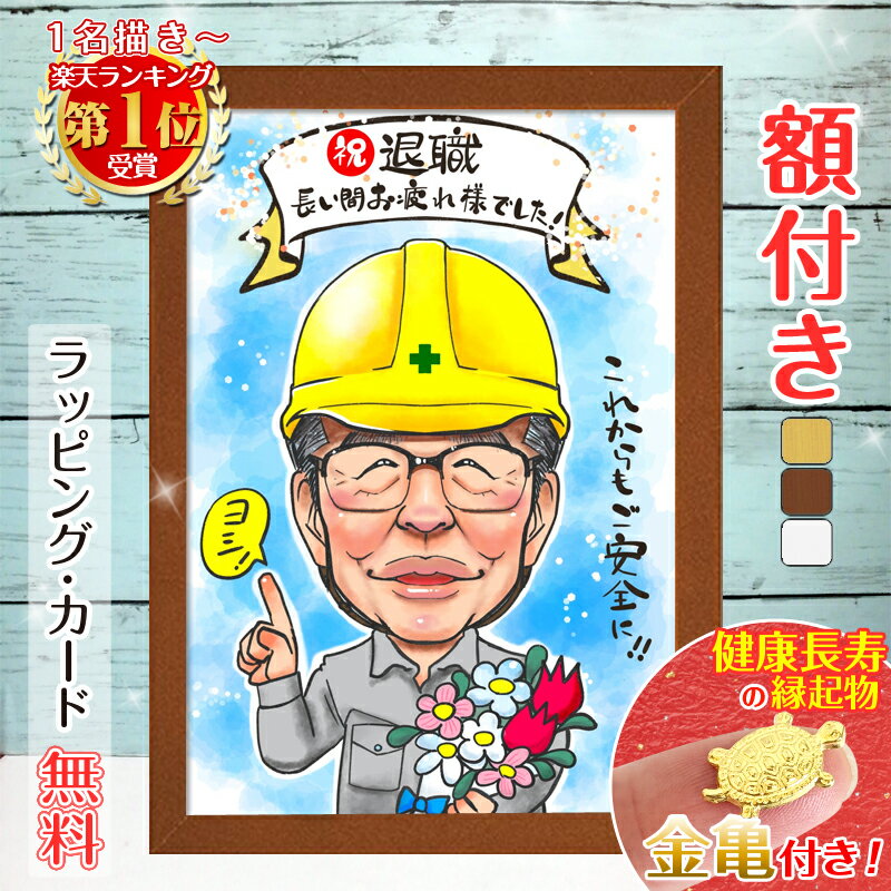 額縁入り似顔絵 ＼クーポン対象商品／【額縁無料】退職祝い 似顔絵 作家 プレゼント 額付き 定年祝い お礼 お祝い ギフト 名入れ お名前 退職 似顔絵 上司 部下 先輩 後輩 父 母 両親 友達 男性 女性 サプライズ 贈り物 おしゃれ 送別会 結婚式 家族 子供 お礼 記念 みーちゃん