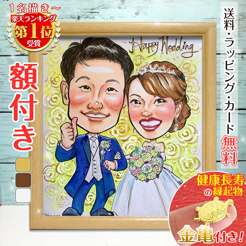 【額縁無料】\幸福 金亀 プレゼント/ウェルカムボード 似顔絵 結婚式 結婚記念日 色紙 ギフト 結婚祝い 記念日 結婚 婚約 ウェディング サンクスボード ウ...