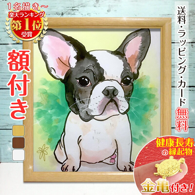 【額縁無料】ペット 似顔絵 プレゼント 作家 イラスト 額付き 色紙 犬 猫 動物 家族 愛犬 誕生日 遺影 送料無料 ギフ…