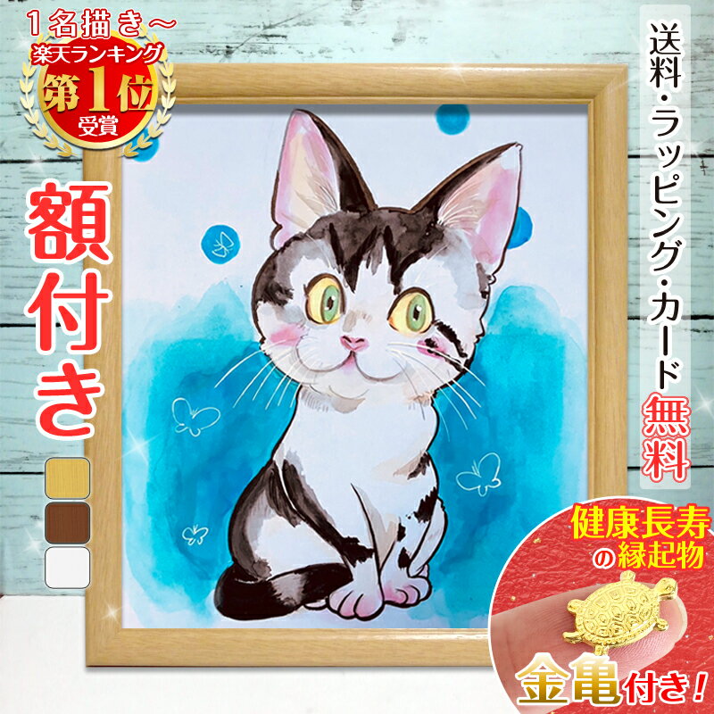 【額縁無料】ペット 似顔絵 プレゼント イラスト 額付き 色紙 犬 猫 動物 家族 愛犬 誕生日 遺影 送料無料 ギフト 人気 お祝い お悔やみ 記念 家族 結婚式 写真 贈り物 おしゃれ サプライズ みーちゃん