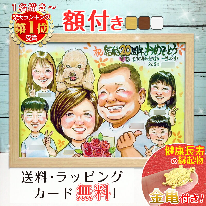 【額縁無料】\幸福 金亀 プレゼント/似顔絵 結婚記念日 金婚式 銀婚式 敬老の日 色紙 記念日 ウェルカムボード 還暦祝い 還暦 お祝い 米寿 古希 喜寿 卒...
