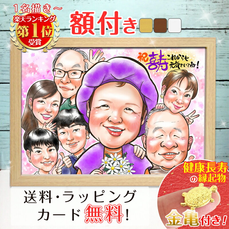 【額縁無料】\幸福 金亀 プレゼント/還暦 似顔絵 色紙 ギフト 還暦祝い 還暦 米寿 古希 喜寿 傘寿 白寿 米寿 卒寿 金婚式 銀婚式 結婚式 敬老の日 退...