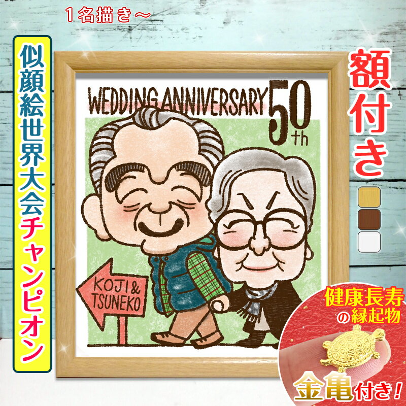 【額縁無料】\幸福 金亀 プレゼント/世界チャンピオン 似顔絵 金婚式 銀婚式 結婚記念日 敬老の日 記念日 ギフト 還暦祝い 還暦 お祝い 米寿 古希 喜寿 ...