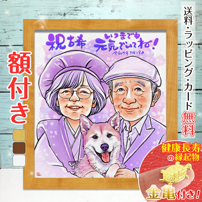 【額縁無料】有名人気絵師おきなか新加入!修正OK\幸福 金亀 プレゼント/還暦 似顔絵 額付き 色紙 ギフト 還暦祝い 米寿 お祝い 古希 喜寿 傘寿 白寿 米...