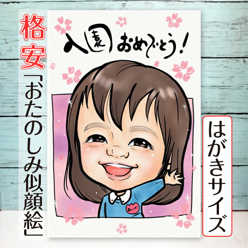 似顔絵 プレゼント 格安 ポストカード はがき サイズ 送料無料 お試し 自宅用 期間限定 安い ギフト 還暦祝い 長寿祝い 米寿 古希 喜寿 卒寿 傘寿 金婚...