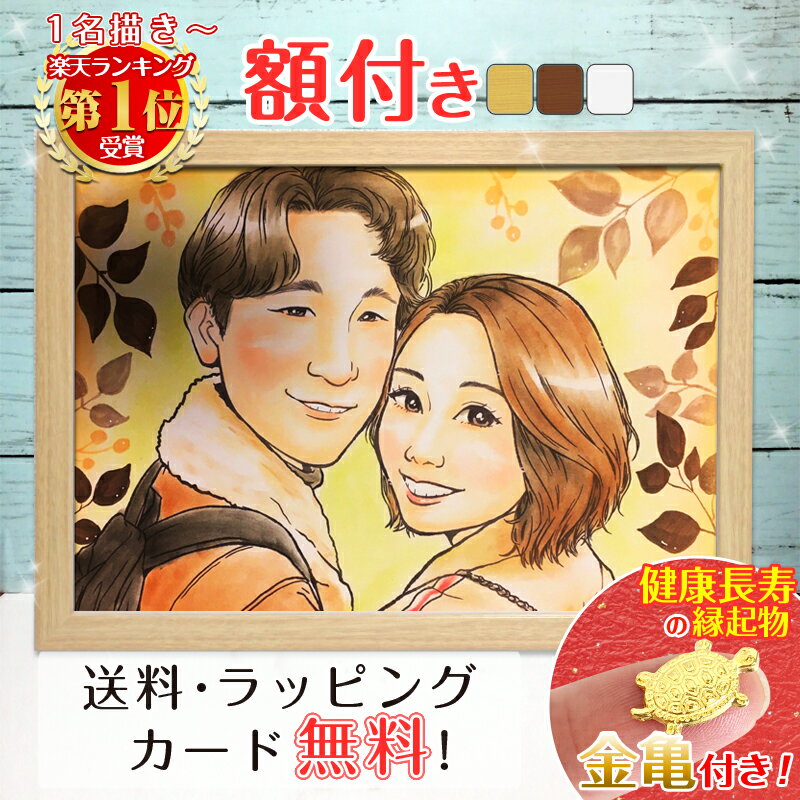 【額縁無料】\幸福 金亀 プレゼント/似顔絵 プレゼント 色紙 ギフト 記念日 ウェルカムボード 還暦祝い 還暦 米寿 古希 喜寿 卒寿 金婚式 銀婚式 結婚式...