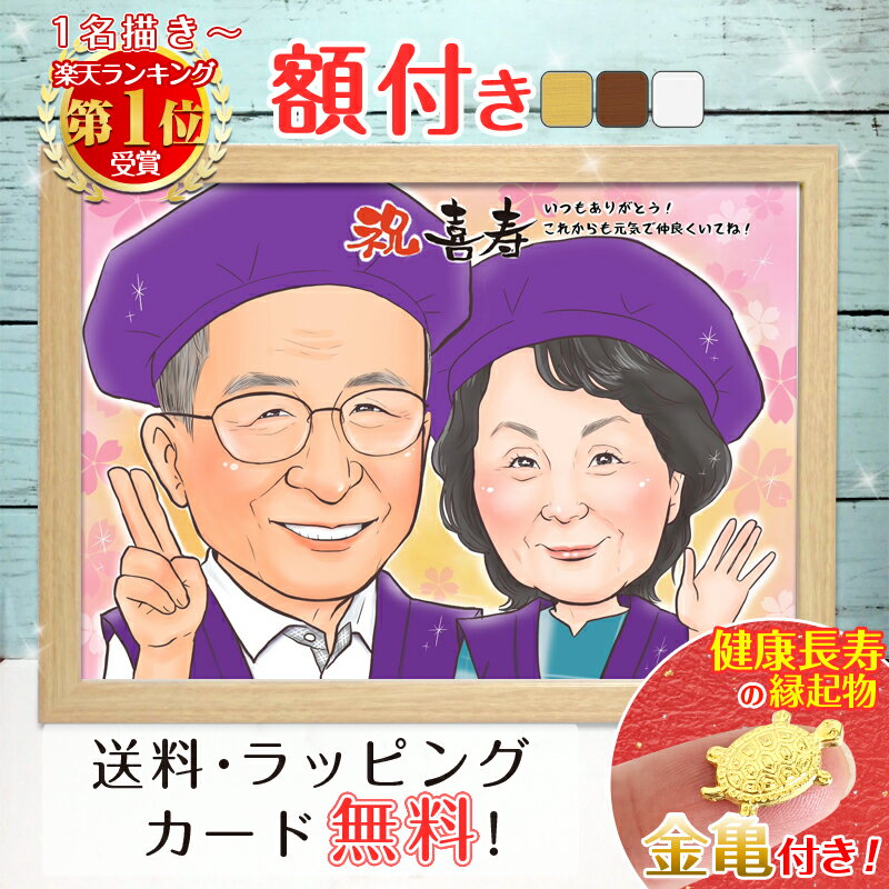 似顔絵 プレゼント【送料無料】金婚式・銀婚式・父の日・母の日【ハッピーナチュラルタッチ】 両親への贈り物 お父さん お母さん 父 母 両親 祖父 おじいちゃん ギフト 色紙 ポエム世界で一枚の似顔絵