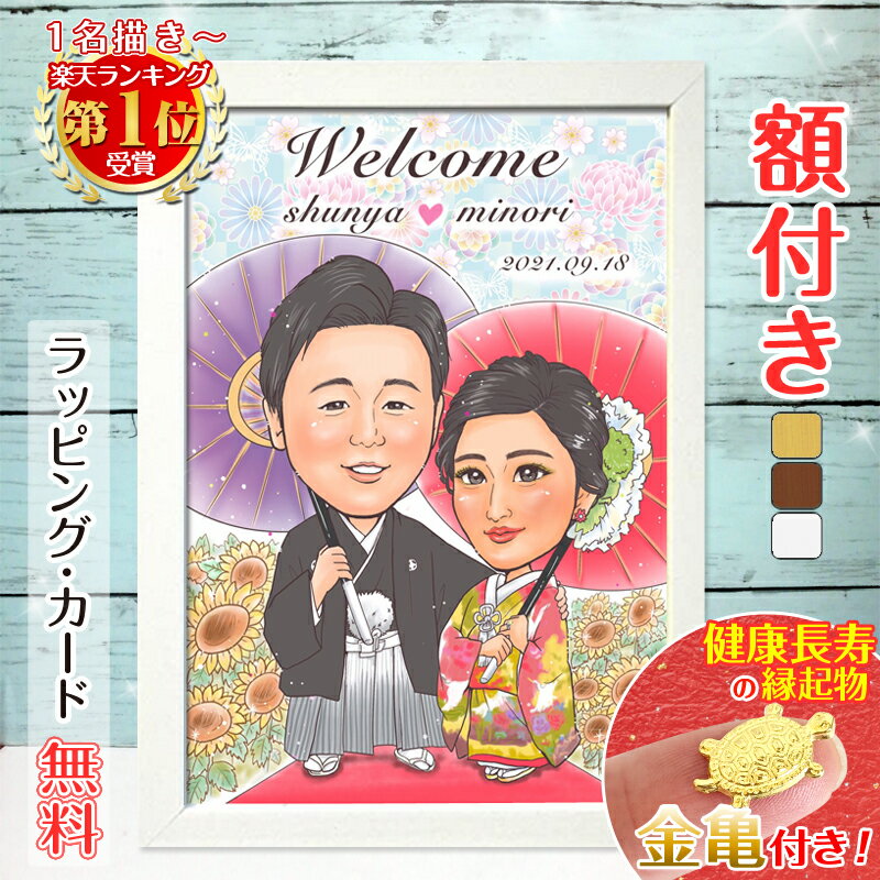 額縁入り似顔絵 ＼クーポン対象商品／【額縁無料】ウェルカムボード 似顔絵 結婚式 結婚記念日 作家 色紙 ギフト 結婚祝い 記念日 結婚 婚約 ウェディング サンクスボード 披露宴 いい夫婦の日 お祝い 贈り物 おしゃれ 父 母 両親 子供 家族 祖父 彼女 彼氏 ももっぴ