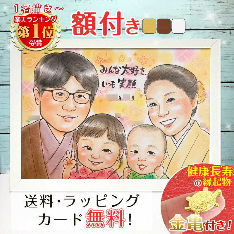 【額縁無料】\幸福 金亀 プレゼント/母の日 似顔絵 敬老の日 お祝い 1人 〜 大人数 額付き 色紙 結婚式 記念日 退職 送別 お礼 父 母 両親 子供 孫...