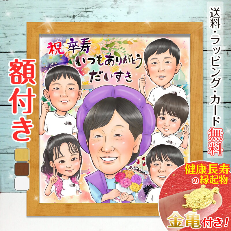 【額縁無料】\幸福 金亀 プレゼント/似顔絵 色紙 ギフト 記念日 成人式 七五三 還暦祝い 還暦 米寿 古希 喜寿 卒寿 傘寿 金婚式 銀婚式 結婚式 結婚 ...