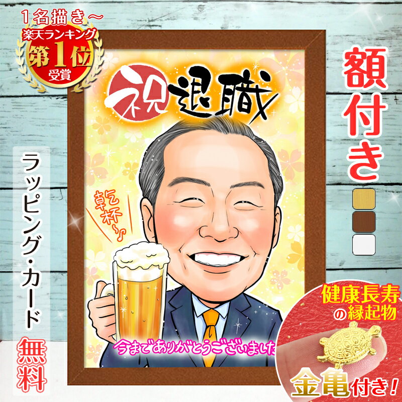 【額縁無料】\幸福 金亀 プレゼント/還暦 似顔絵 額付き 色紙 ギフト 還暦祝い 還暦 米寿 お祝い 古希 喜寿 傘寿 白寿 米寿 卒寿 金婚式 銀婚式 結婚...