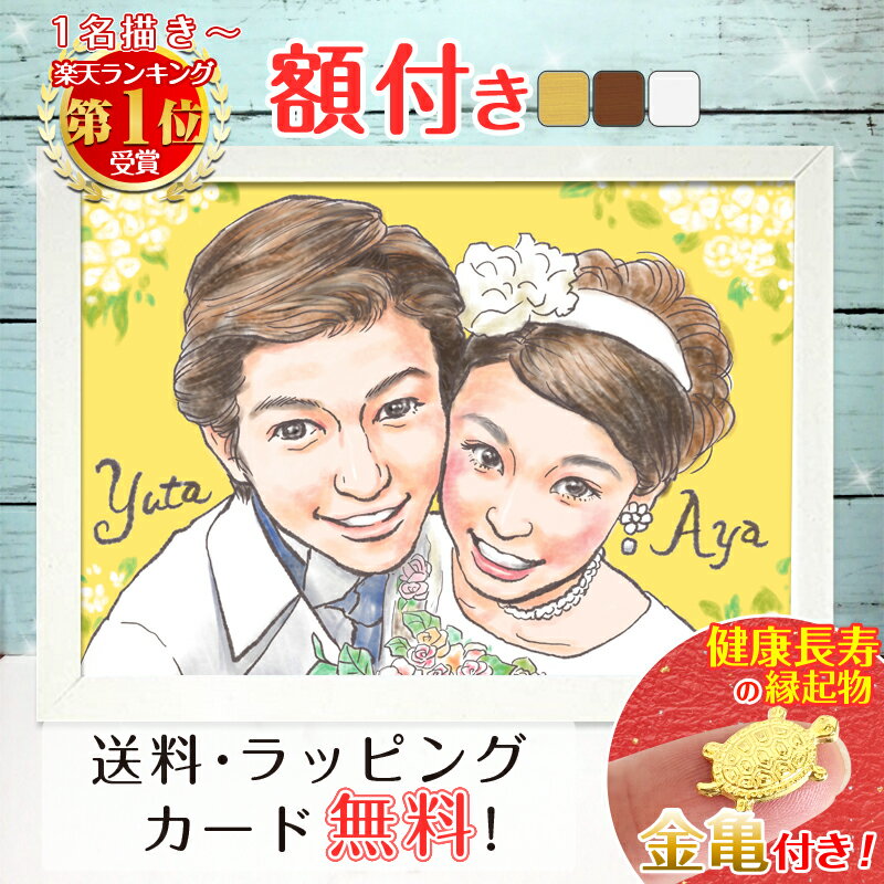 \幸福 金亀 プレゼント/【額縁無料 】ウェルカムボード 似顔絵 結婚式 結婚記念日 色紙 ギフト 結婚祝い 記念日 結婚 婚約 ウェディング サンクスボード ...