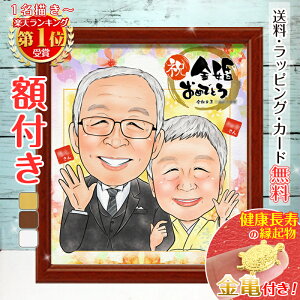 【額縁無料】似顔絵 プレゼント 金婚式 銀婚式 結婚記念日 敬老の日 額付き 色紙 記念日 ギフト 還暦祝い 還暦 お祝い 米寿 古希 喜寿 卒寿 傘寿 結婚式 結婚 家族 子供 母 父 両親 ウェディング サプライズ 贈り物 サンクスボード いい夫婦の日 結婚10周年 ようこり