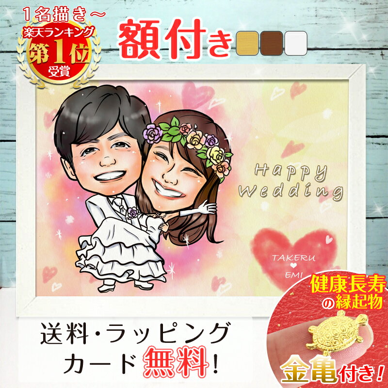 【額縁無料】\幸福 金亀 プレゼント/ウェルカムボード 似顔絵 結婚式 結婚記念日 色紙 ギフト 結婚祝い 記念日 結婚 婚約 ウェディング サンクスボード お...