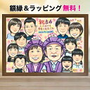 似顔絵 古希祝い 大人数 誕生日 プレゼント 70歳 額縁無料 家族 結婚記念日 還暦 米寿 金婚式 親戚 お祝い 花束 絵画 ギフト 両親 アート chomi