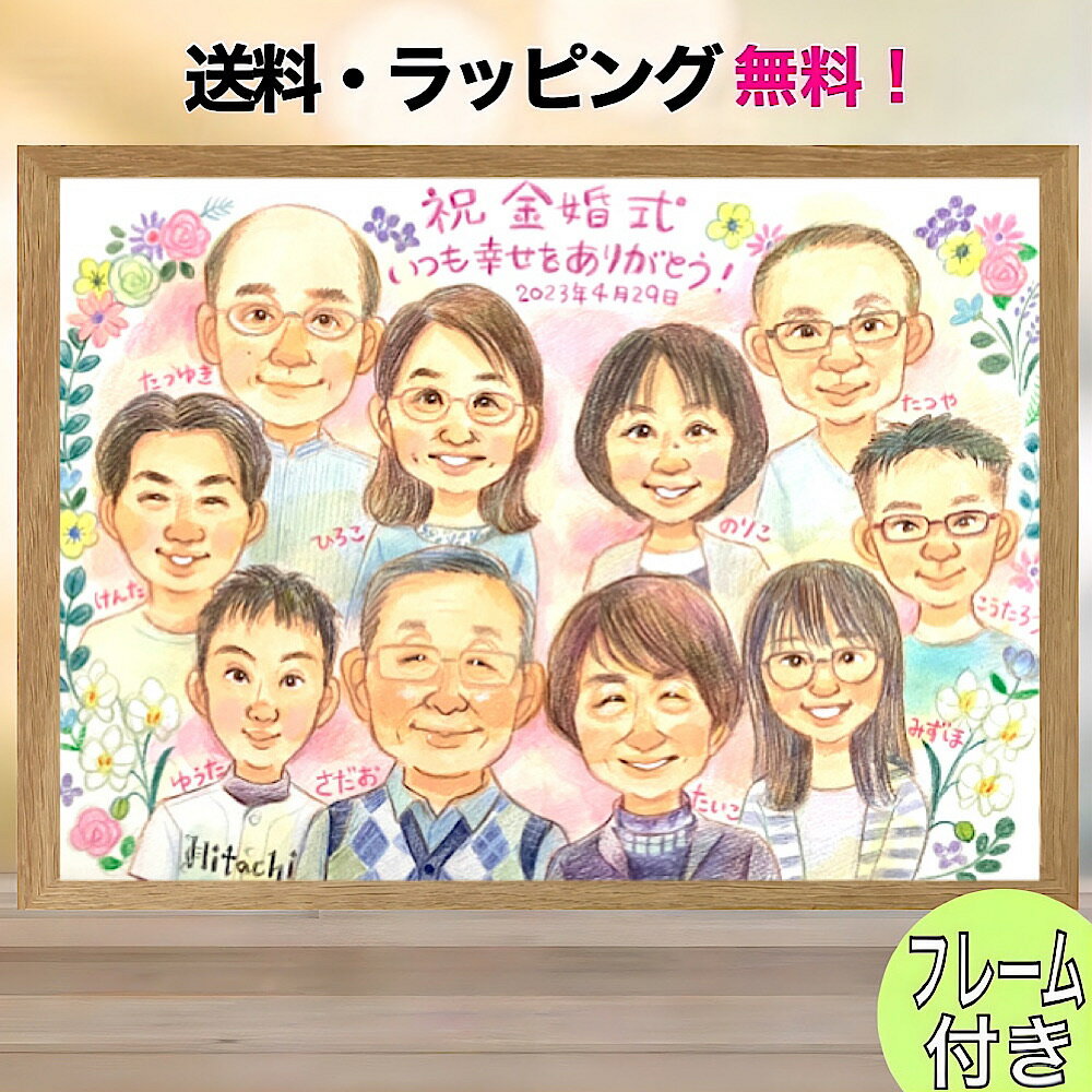 似顔絵 プレゼント 卒寿祝い 大人数 おばあちゃん 誕生日 90代 還暦 古希 傘寿 米寿 百寿 金婚式 多人数 家族 お母さん 祖母 fuu