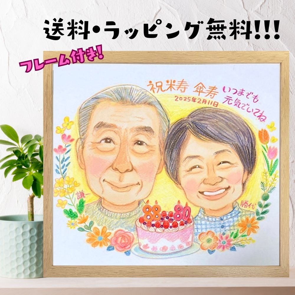 似顔絵 傘寿祝い 米寿祝い プレゼント 両親 額縁付き 金婚式 銀婚式 還暦 古希 喜寿 卒寿 白寿 百寿 記念日 80代 お誕生日 家族 お母さん お父さん ...