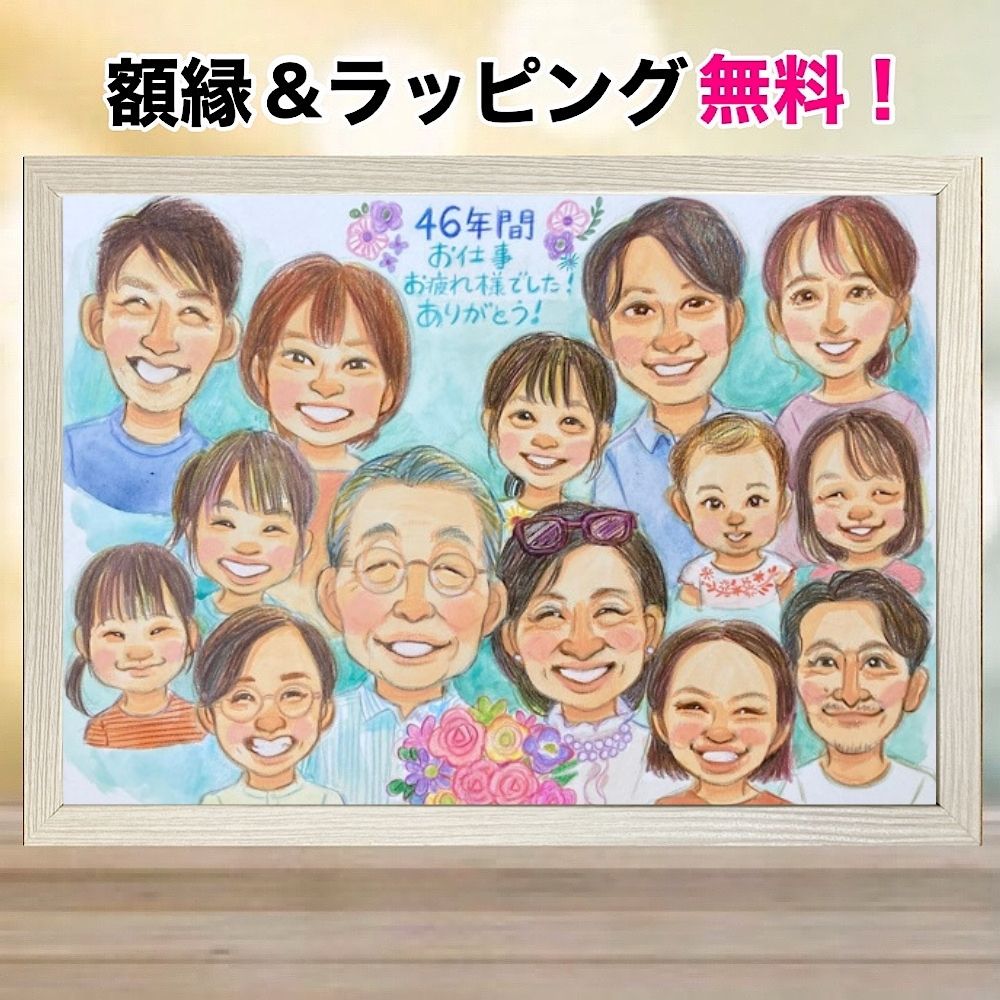 似顔絵 退職のお祝いに プレゼント 金婚式 額縁無料 銀婚式 還暦 古希 喜寿 傘寿 米寿 百寿 結婚記念日 お祝い 誕生日 多人数 ギフト 大人数 母 父 結...