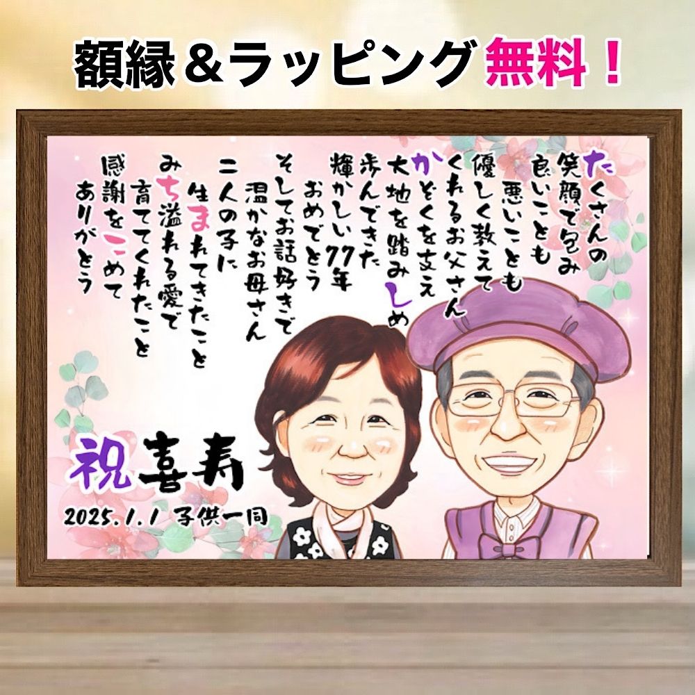 似顔絵 ネームポエム 喜寿祝い プレゼント 額縁無料 還暦 夫婦 名前ポエム 金婚式 名前詩 祖父母 両親 おじいちゃん おばあちゃん 急ぎ gaナマエ