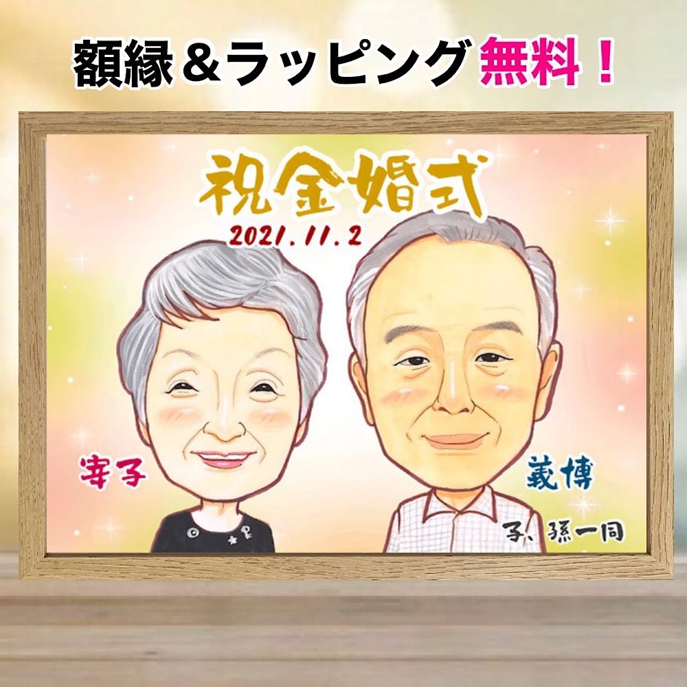 似顔絵 金婚式 プレゼント 還暦祝い 額縁無料 銀婚式 古稀 喜寿 傘寿 米寿 卒寿 白寿 百寿 結婚記念日 お誕生日 ギフト 大人数 お母さん お父さん 両親...