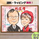 似顔絵 プレゼント 還暦祝い 額縁付き 60歳 古稀 喜寿 傘寿 米寿 卒寿 白寿 卒寿 百寿 結婚記念日 金婚式 銀婚式 お誕生日 お母さん お父さん 両親 ...