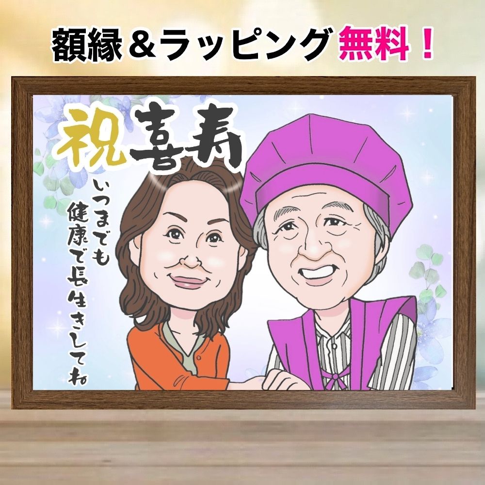 樂天商城 - 似顔絵 喜寿祝い プレゼント そっくり 額縁付き 古希祝い 卒寿祝い 還暦祝い 金婚式 傘寿 米寿 誕生日 ギフト 選べる背景 ラッピング無料 おじいちゃん おばあちゃん お急ぎ ga