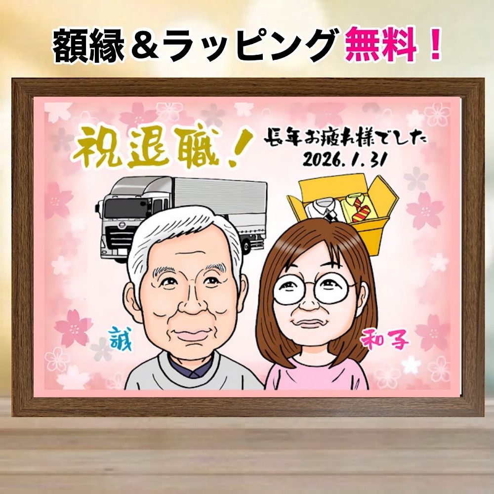 樂天商城 - 似顔絵 退職祝い プレゼント 額縁付き 還暦祝い 金婚式 仕事 餞別 記念品 ご退任 ご勇敢 定年 古希祝い 喜寿 傘寿 米寿 誕生日 上司 先輩 後輩 お母さん お父さん トラック お急ぎ ga