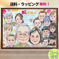 金婚式 似顔絵 プレゼント 結婚50周年 記念日 銀婚式 還暦祝い 古希 喜寿 傘寿 米...