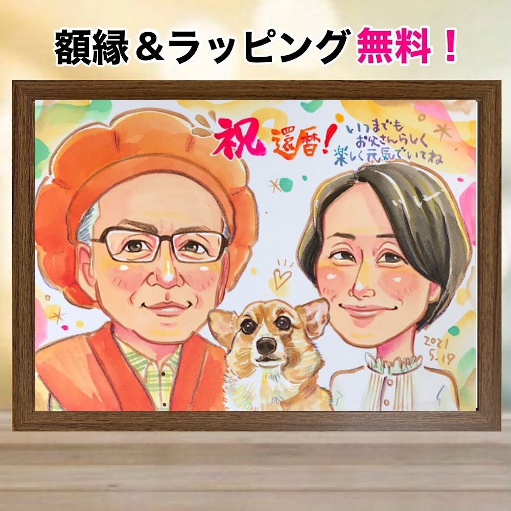 似顔絵 還暦祝い プレゼント 額縁無料 かわいい 金婚式 銀婚式 古希 喜寿 傘寿 米寿 卒寿 結婚記念日 お祝い 誕生日 退職 ギフト 母 父 両親 女性 男...