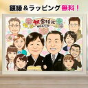 金婚式 似顔絵 プレゼント 大人数 銀婚式 還暦祝い 古希 喜寿 傘寿 米寿 卒寿 結婚記念日 お祝い 誕生日 退職 ギフト 大人数 母 父 両親 祖父母 お母...