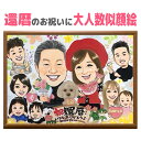 似顔絵 プレゼント 還暦祝い 60歳 大人数 額縁無料 古稀 金婚式 銀婚式 喜寿 傘寿 米寿 卒寿 白寿 百寿 長寿 結婚記念日 お祝い 誕生日 退職 ギフト...